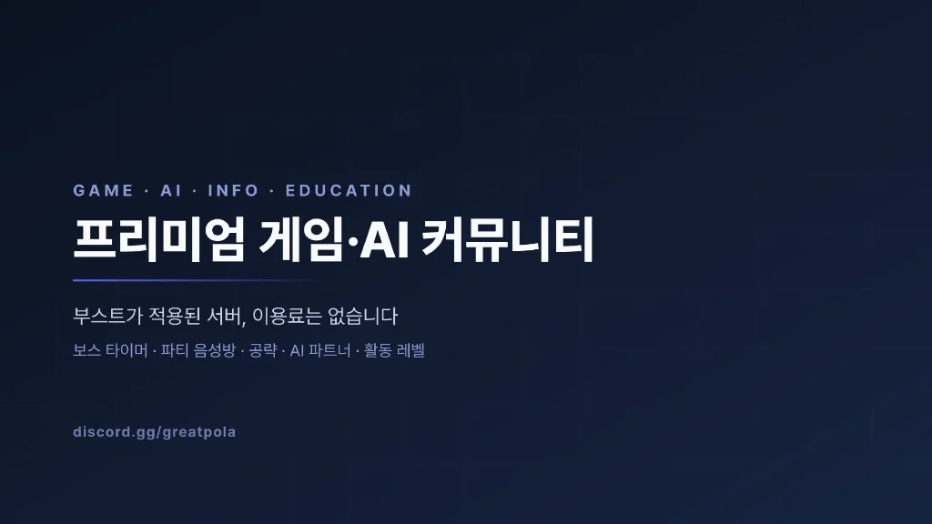 크리에이터 & 팬 공식 커뮤니티 서버 배너 — 보스 타이머·파티 음성방·공략·AI 파트너·활동 레벨, discord.gg/greatpola